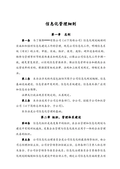 信息化管理实施细则