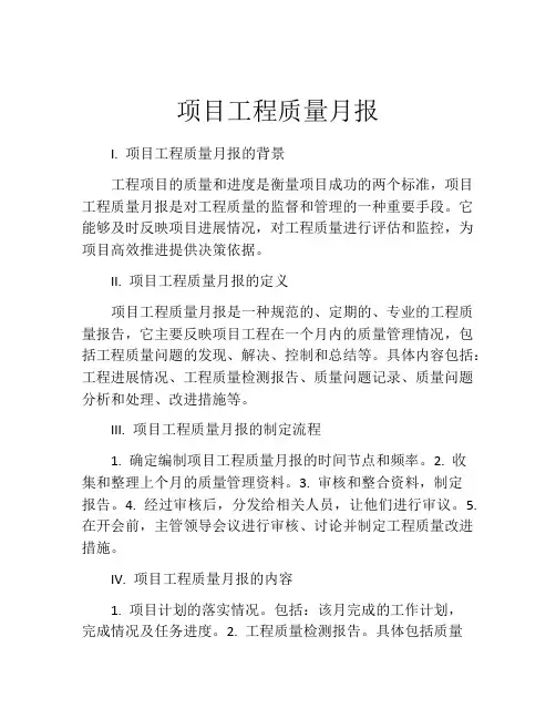 项目工程质量月报