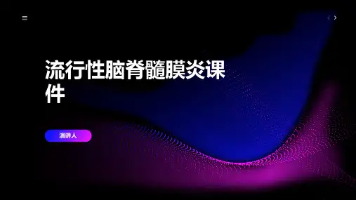 流行性脑脊髓膜炎课件