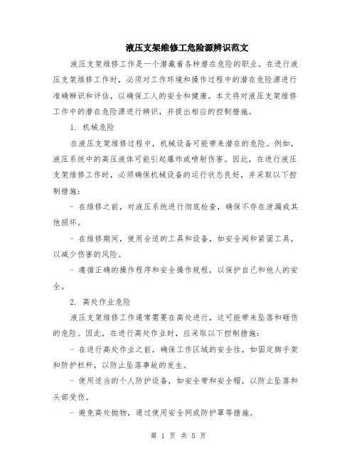 液压支架维修工危险源辨识范文（二篇）