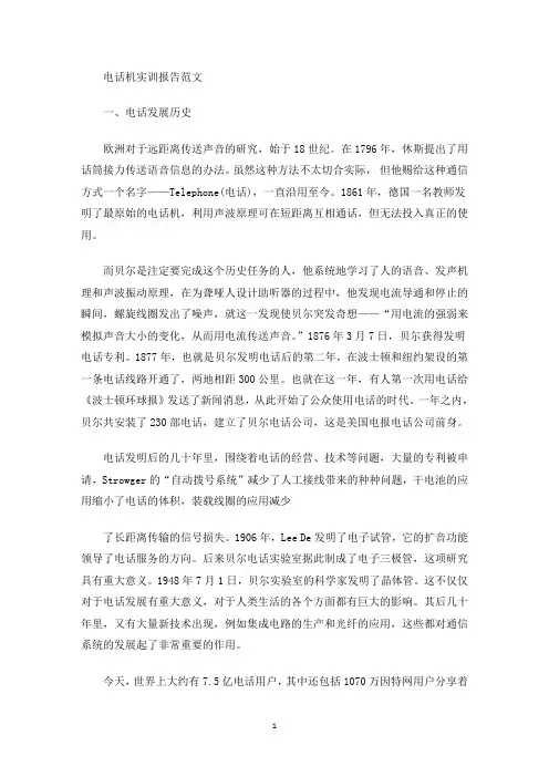 最新电话机实训报告