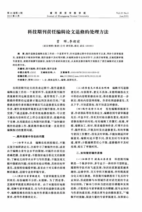 科技期刊责任编辑论文退修的处理方法