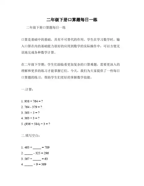 二年级下册口算题每日一练