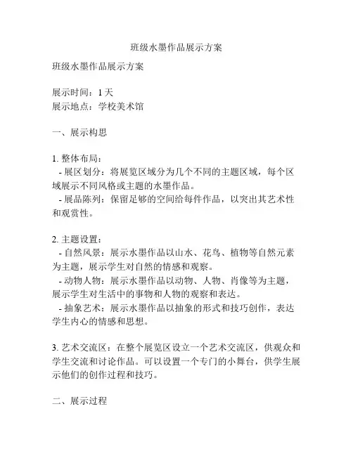 班级水墨作品展示方案