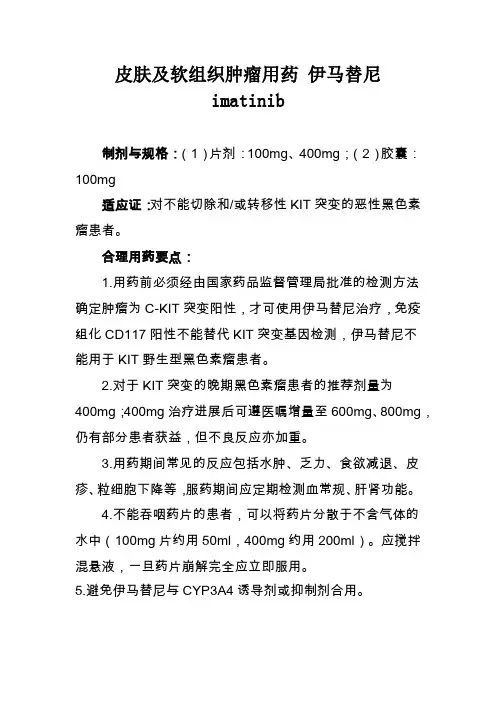 皮肤及软组织肿瘤用药 伊马替尼 imatinib