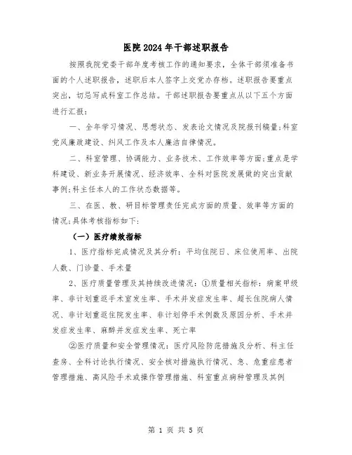 医院2024年干部述职报告（2篇）