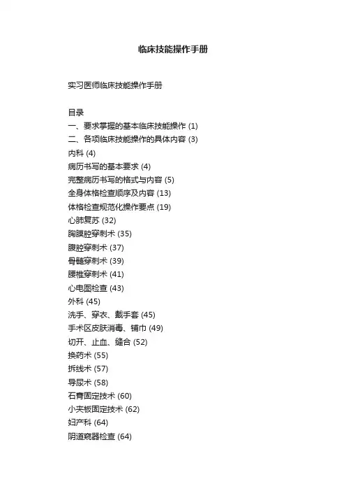 临床技能操作手册