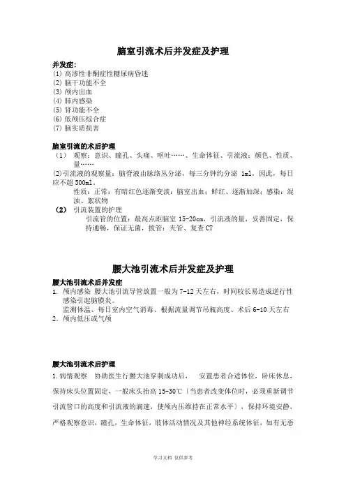 PICC-脑室引流术-腰大池引流术后病发症及护理总结
