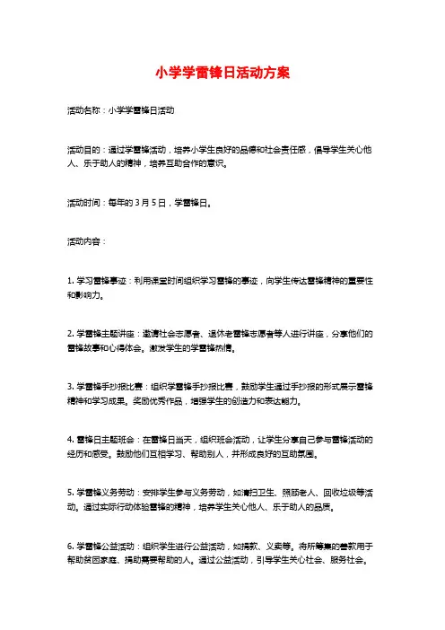 小学学雷锋日活动方案