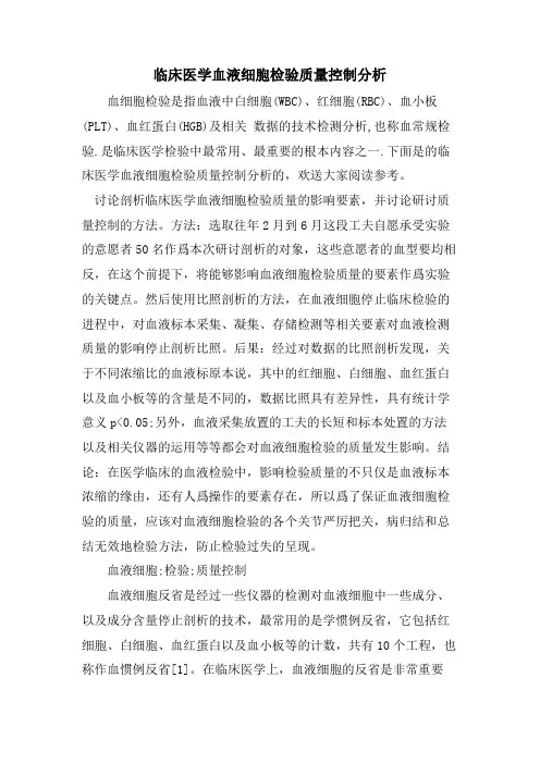 临床医学血液细胞检验质量控制分析
