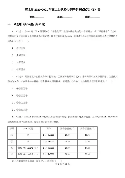 河北省2020-2021年高二上学期化学开学考试试卷(I)卷
