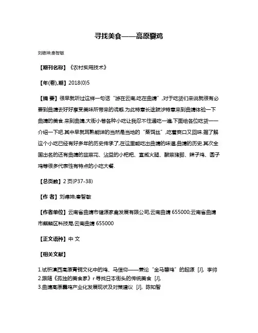 寻找美食——高原爨鸡