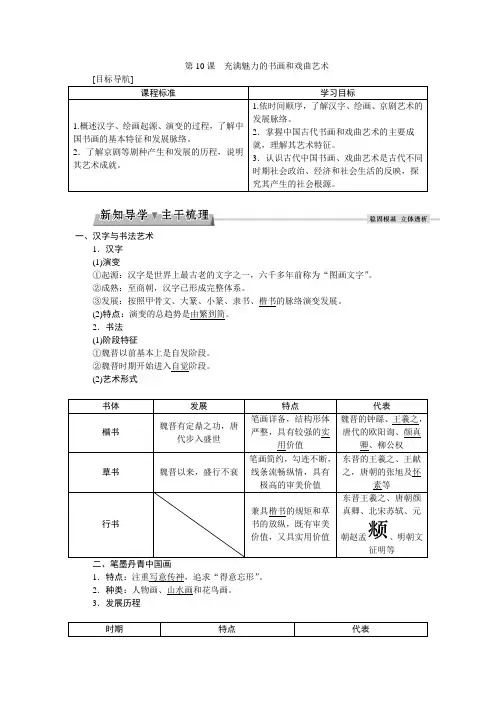 高二历史新人教版必修3学案：3.10 充满魅力的书画和戏曲艺术 Word版含答案