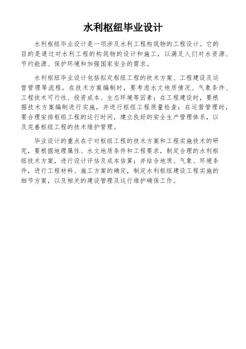 水利枢纽毕业设计
