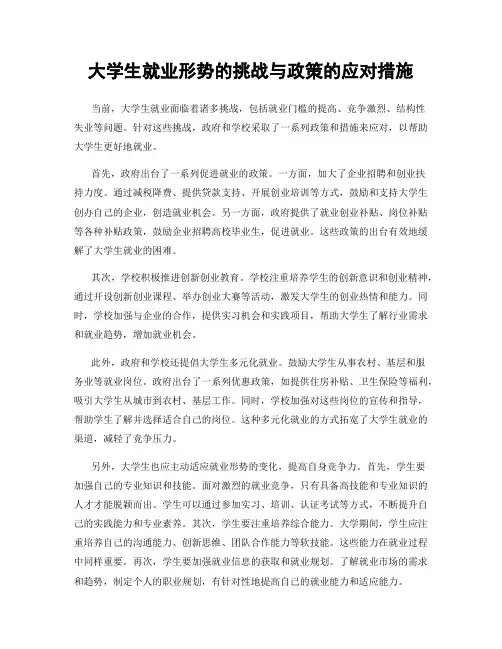 大学生就业形势的挑战与政策的应对措施