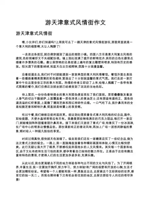 游天津意式风情街作文