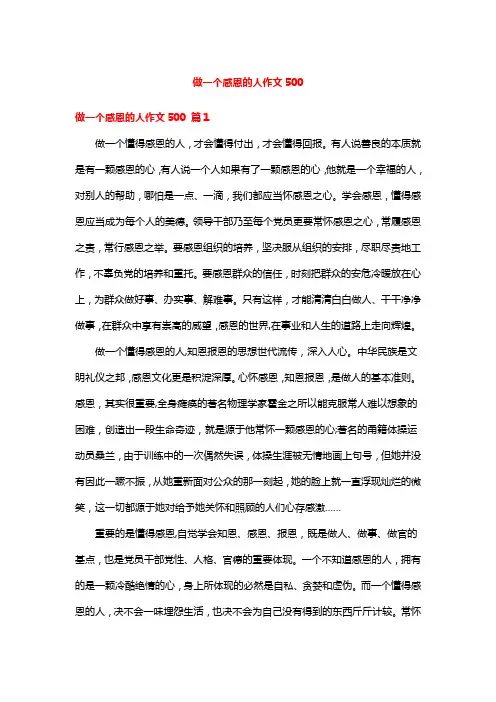 做一个感恩的人作文500