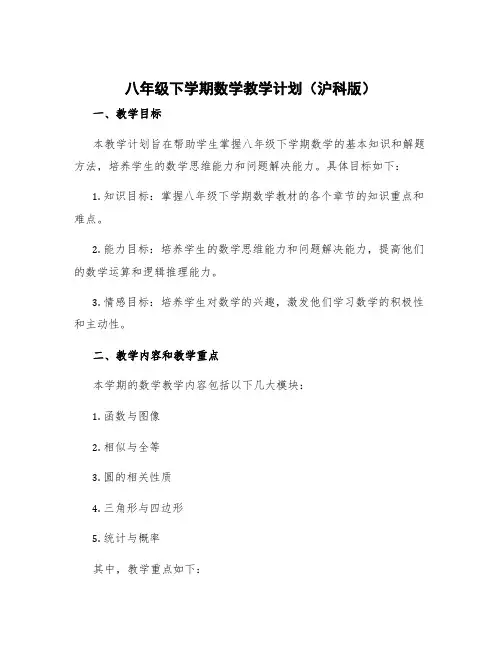八年级下学期数学教学计划沪科版 八年级下学期数学教学计划北师大版