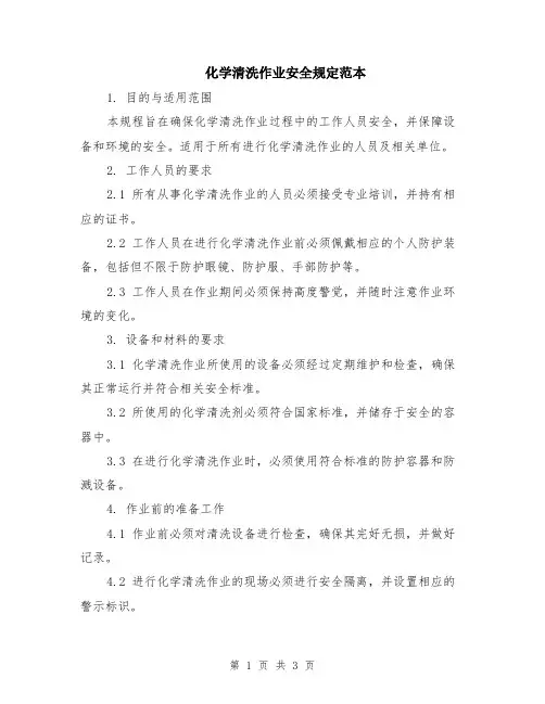 化学清洗作业安全规定范本