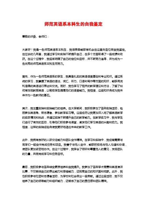 师范英语系本科生的自我鉴定
