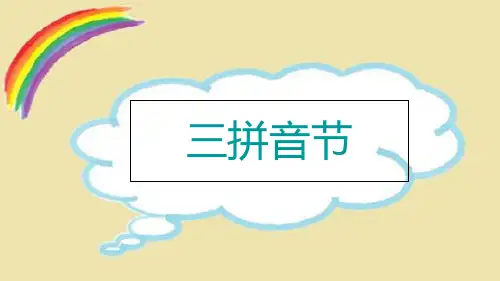 三拼音节 ppt课件