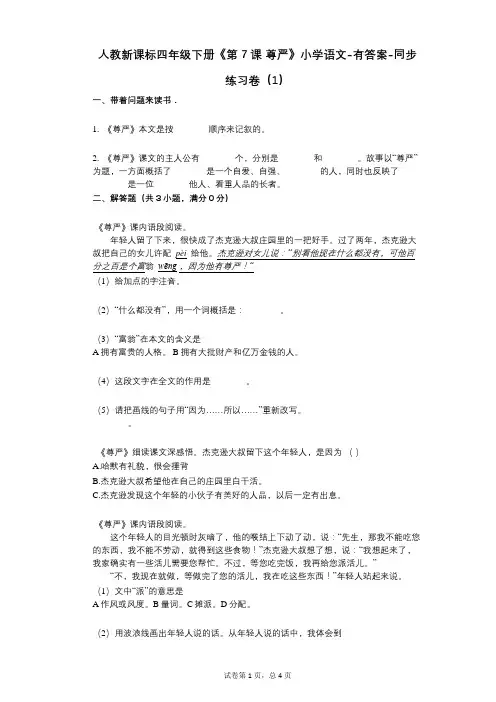 人教新课标四年级下册《第7课_尊严》小学语文-有答案同步练习卷(1)
