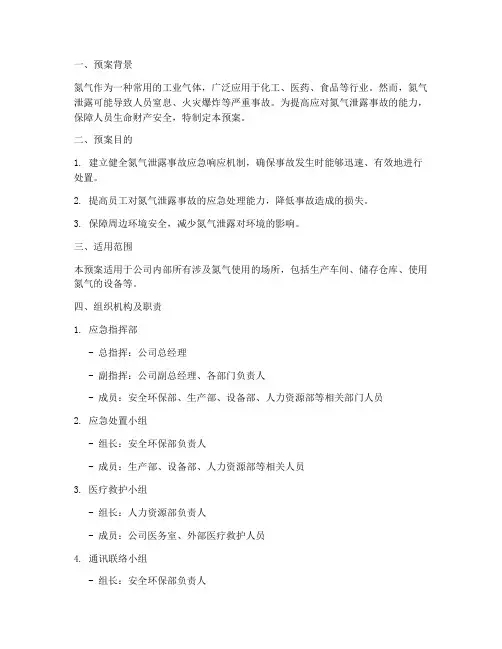 氮气应急演练预案