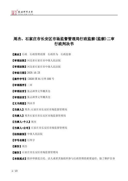 周杰、石家庄市长安区市场监督管理局行政监察(监察)二审行政判决书