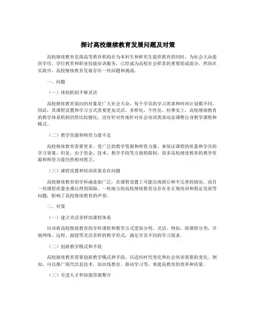探讨高校继续教育发展问题及对策