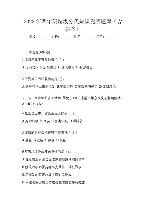 2023年四年级垃圾分类知识竞赛题库(含答案)