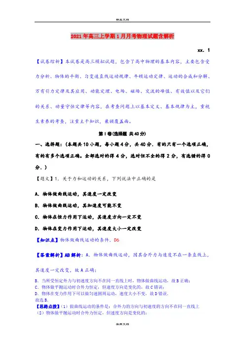 2021年高三上学期1月月考物理试题含解析