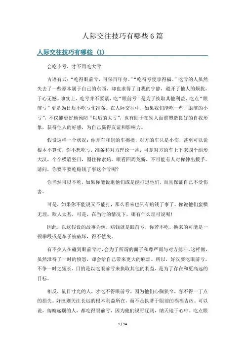人际交往技巧有哪些6篇