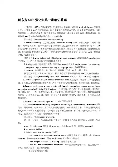 新东方GRE强化班笔记整理