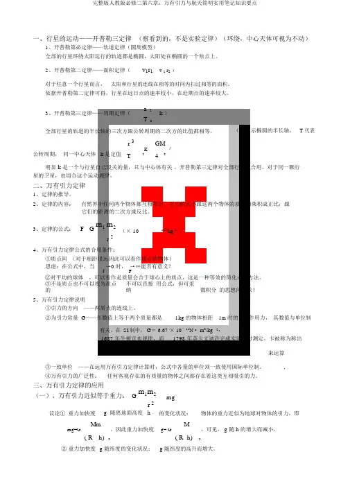 完整版人教版必修二第六章：万有引力与航天简明实用笔记知识要点