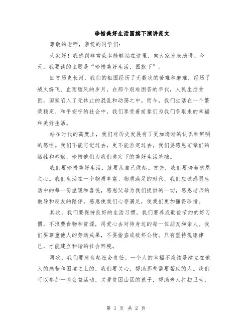 珍惜美好生活国旗下演讲范文