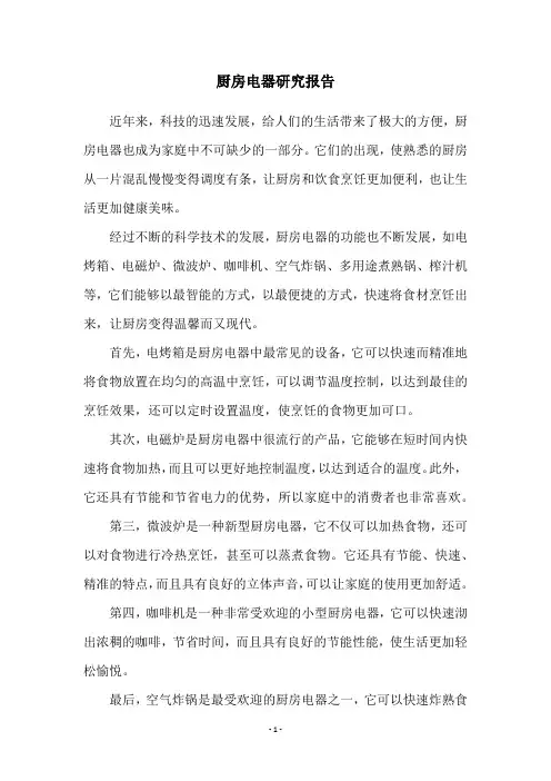 厨房电器研究报告
