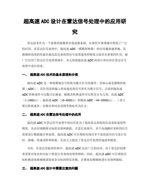超高速ADC设计在雷达信号处理中的应用研究