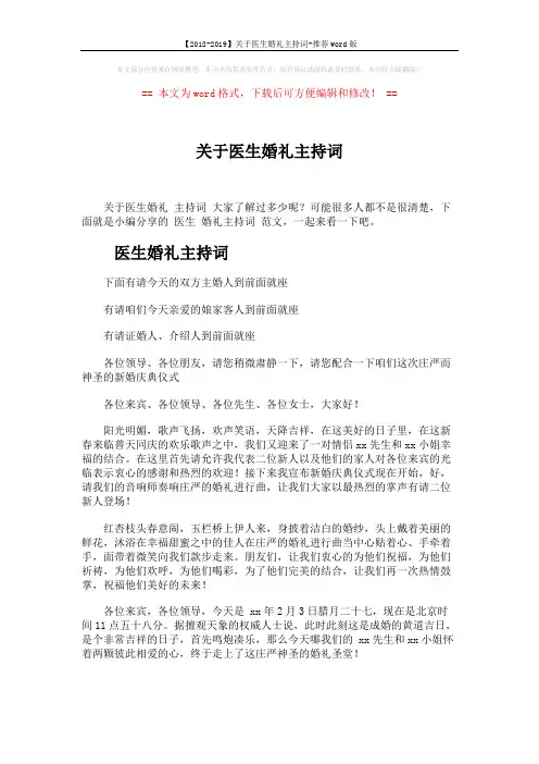 【2018-2019】关于医生婚礼主持词-推荐word版 (3页)