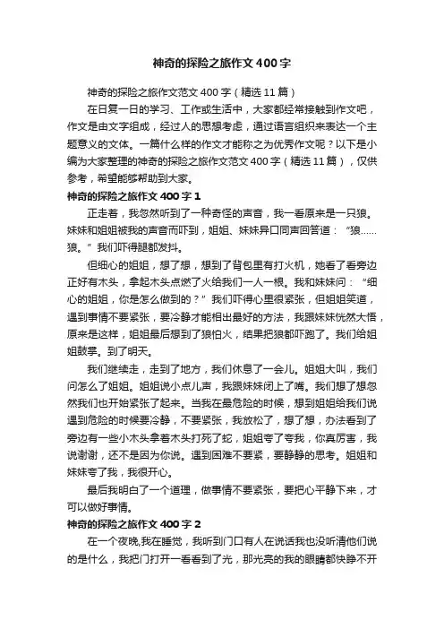 神奇的探险之旅作文范文400字（精选11篇）