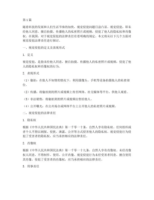 什么是视觉侵犯法律责任(3篇)