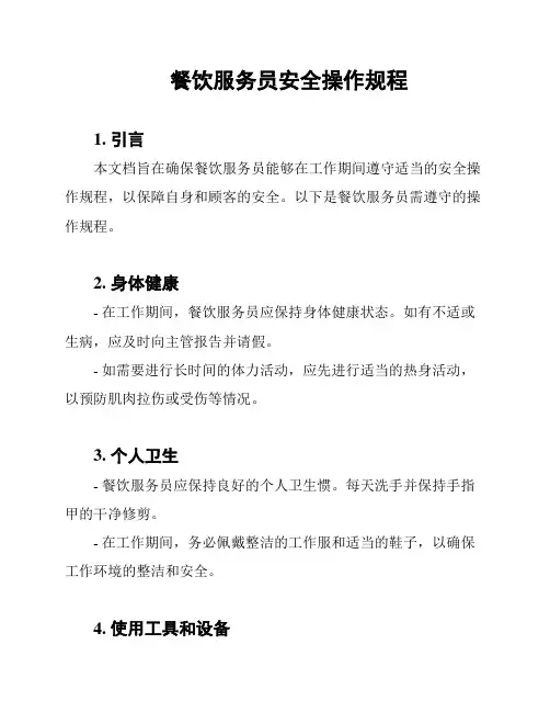 餐饮服务员安全操作规程