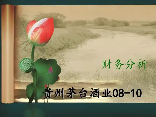 对贵州茅台酒业2010年年报的财务分析最终-1ppt课件