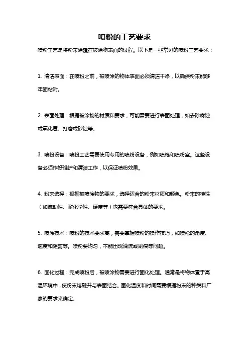 喷粉的工艺要求