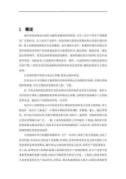基于单片机的水位控制系统设计