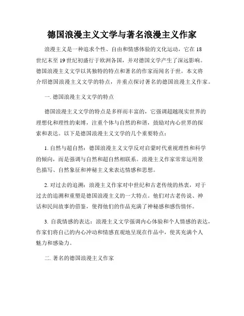 德国浪漫主义文学与著名浪漫主义作家