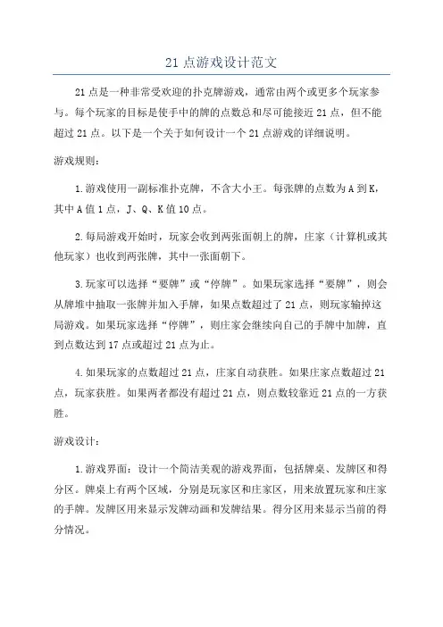 21点游戏设计范文