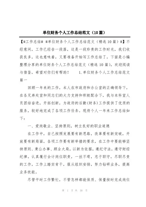 单位财务个人工作总结范文(10篇)