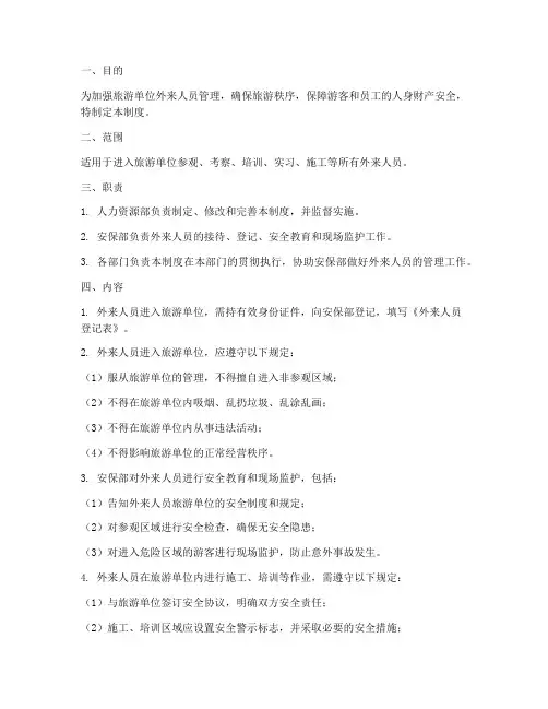 旅游单位外来人员管理制度