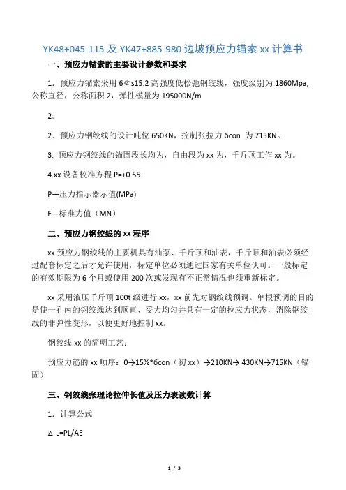 边坡预应力锚索计算书