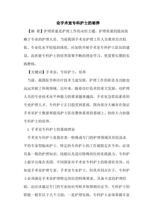 论手术室专科护士的培养